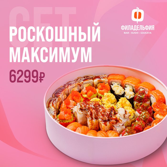 Сет Роскошный максимум